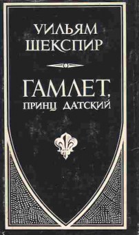 Книга Шекспир У. Гамлет, принц датский, 11-10183, Баград.рф